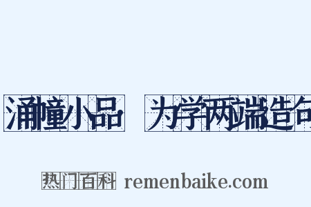 涌幢小品·为学两端造句是什么意思的图片